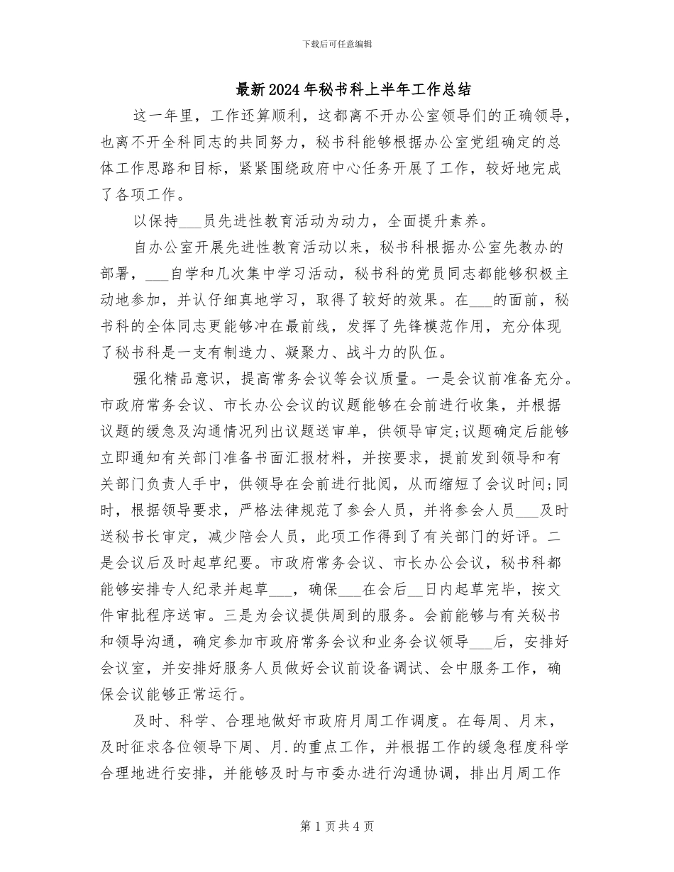 最新2024年秘书科上半年工作总结_第1页