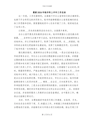 最新2024年秘书科上半年工作总结