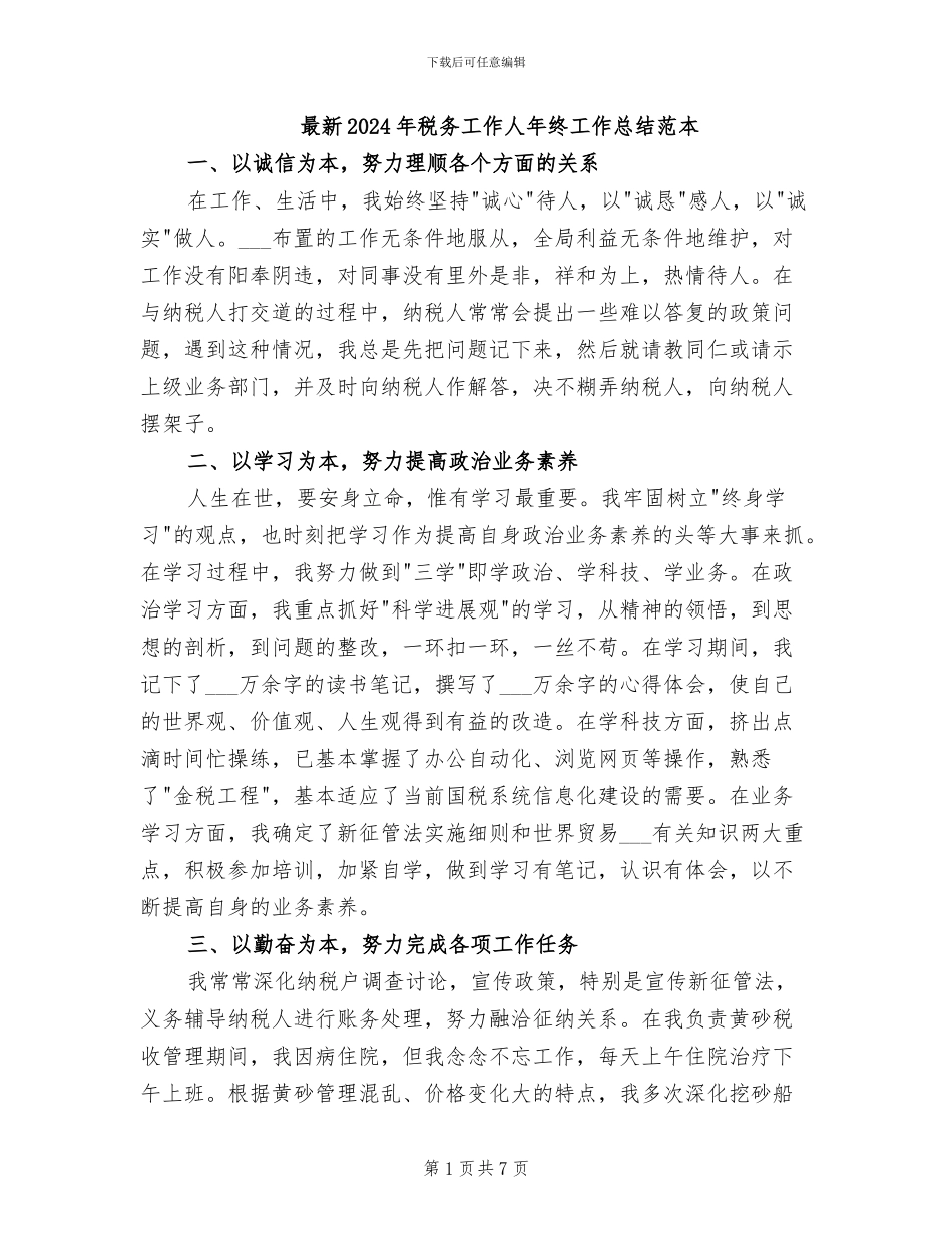 最新2024年税务工作人年终工作总结范本_第1页