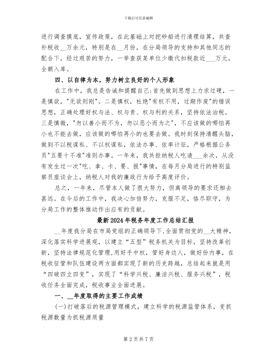 最新2024年税务工作人年终工作总结范本_第2页
