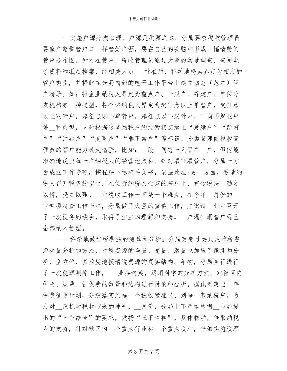 最新2024年税务工作人年终工作总结范本_第3页
