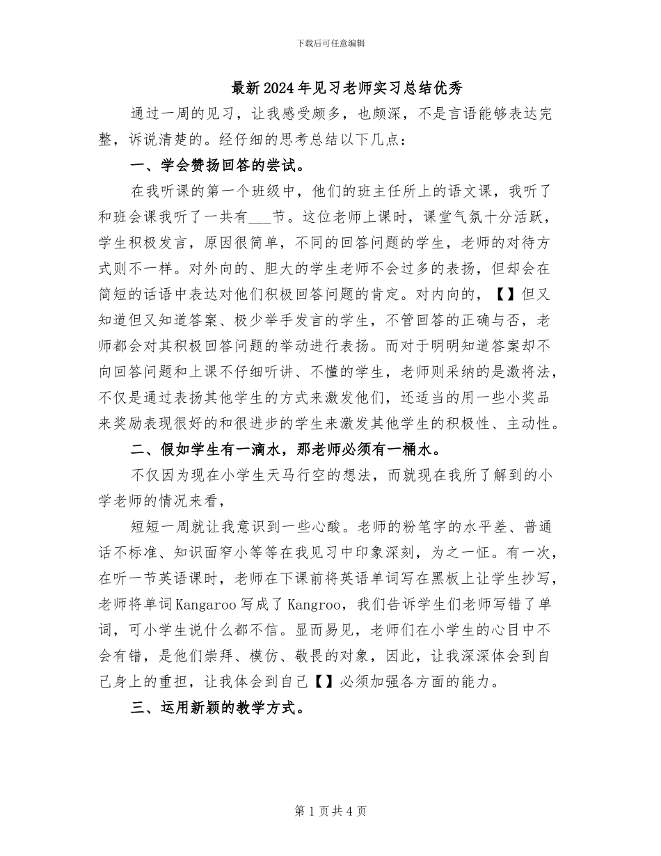 最新2024年见习教师实习总结优秀_第1页