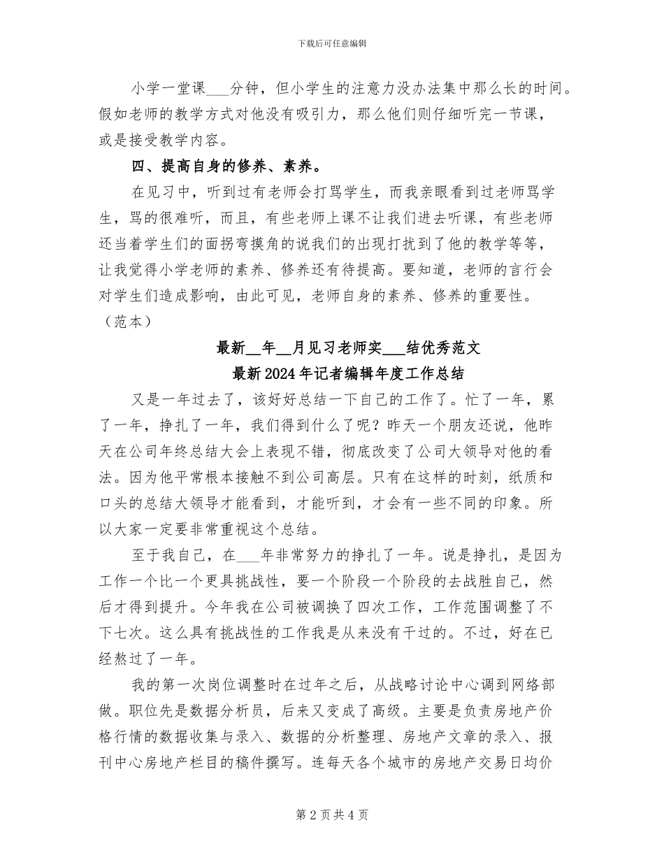 最新2024年见习教师实习总结优秀_第2页