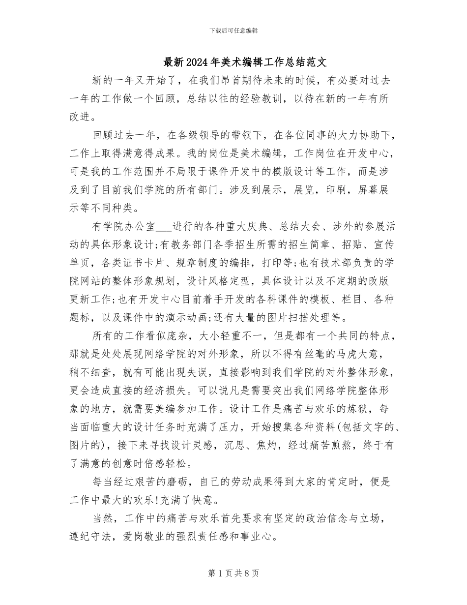 最新2024年美术编辑工作总结范文_第1页