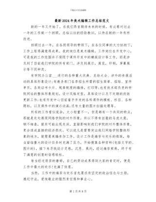 最新2024年美术编辑工作总结范文