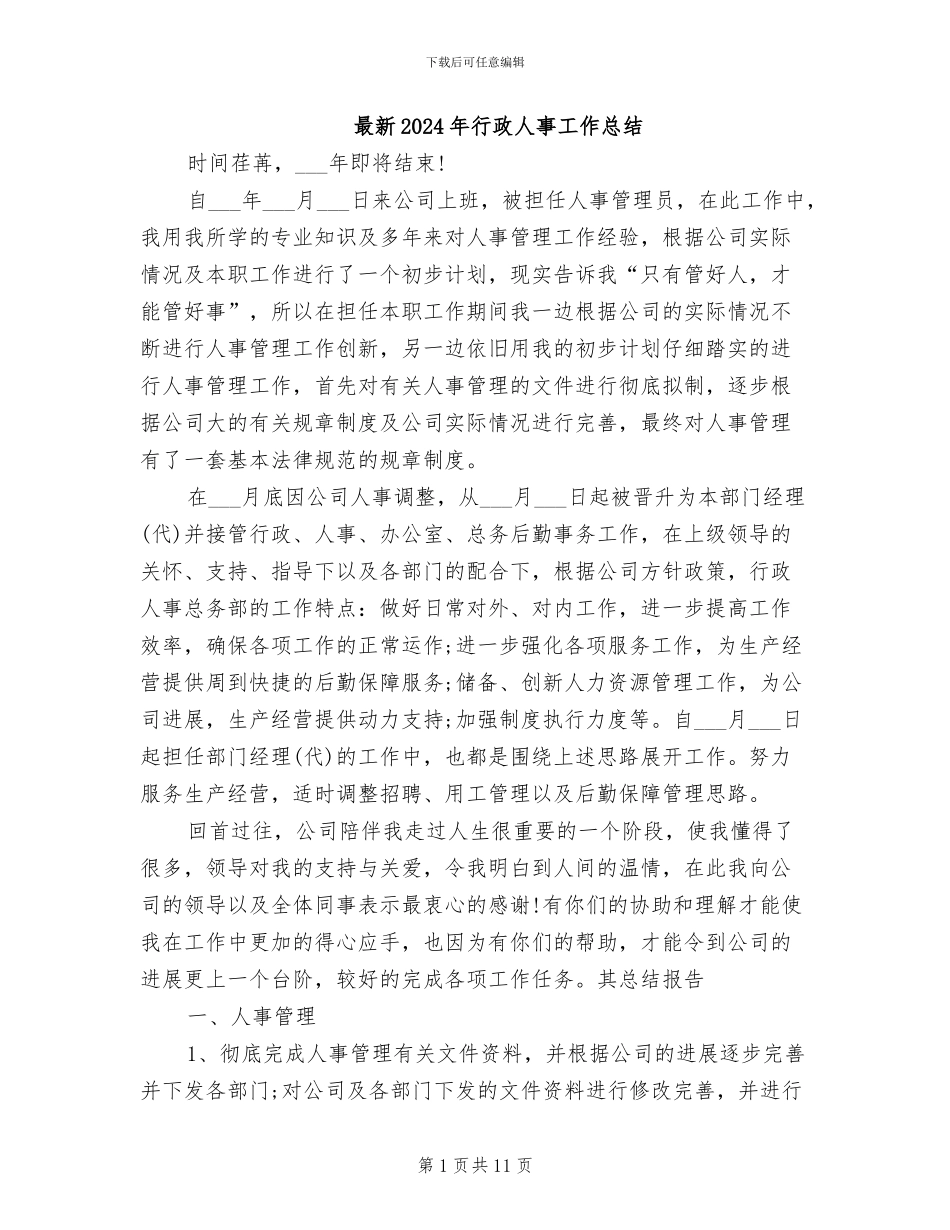 最新2024年行政人事工作总结_第1页