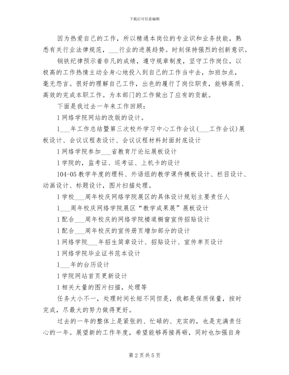 最新2024年美术编辑工作总结_第2页