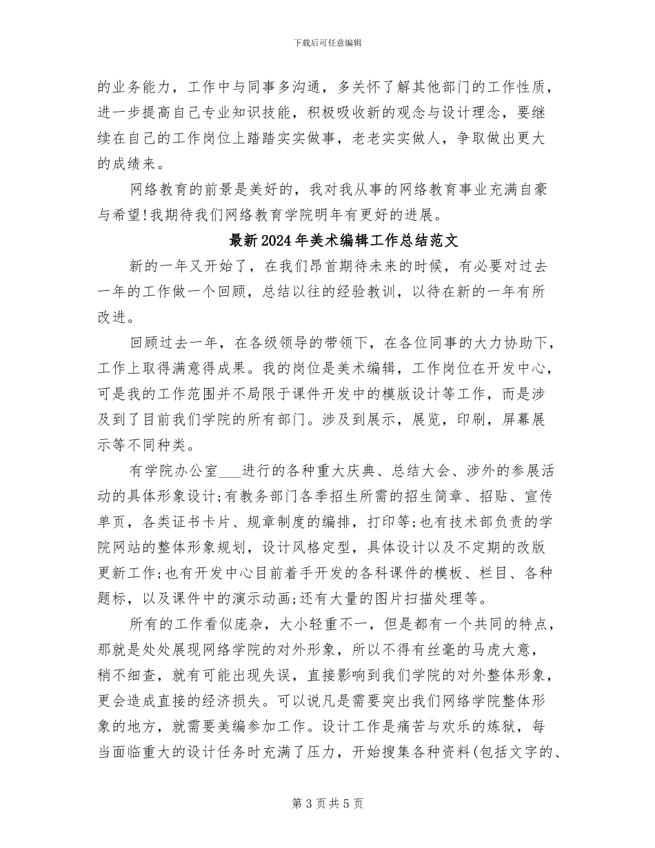 最新2024年美术编辑工作总结_第3页