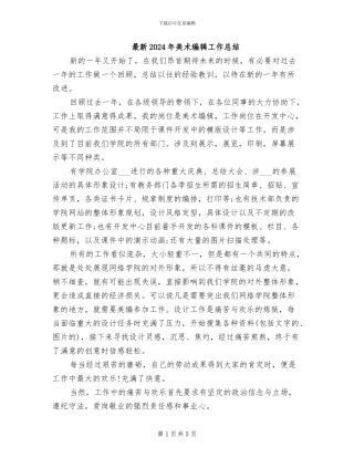 最新2024年美术编辑工作总结