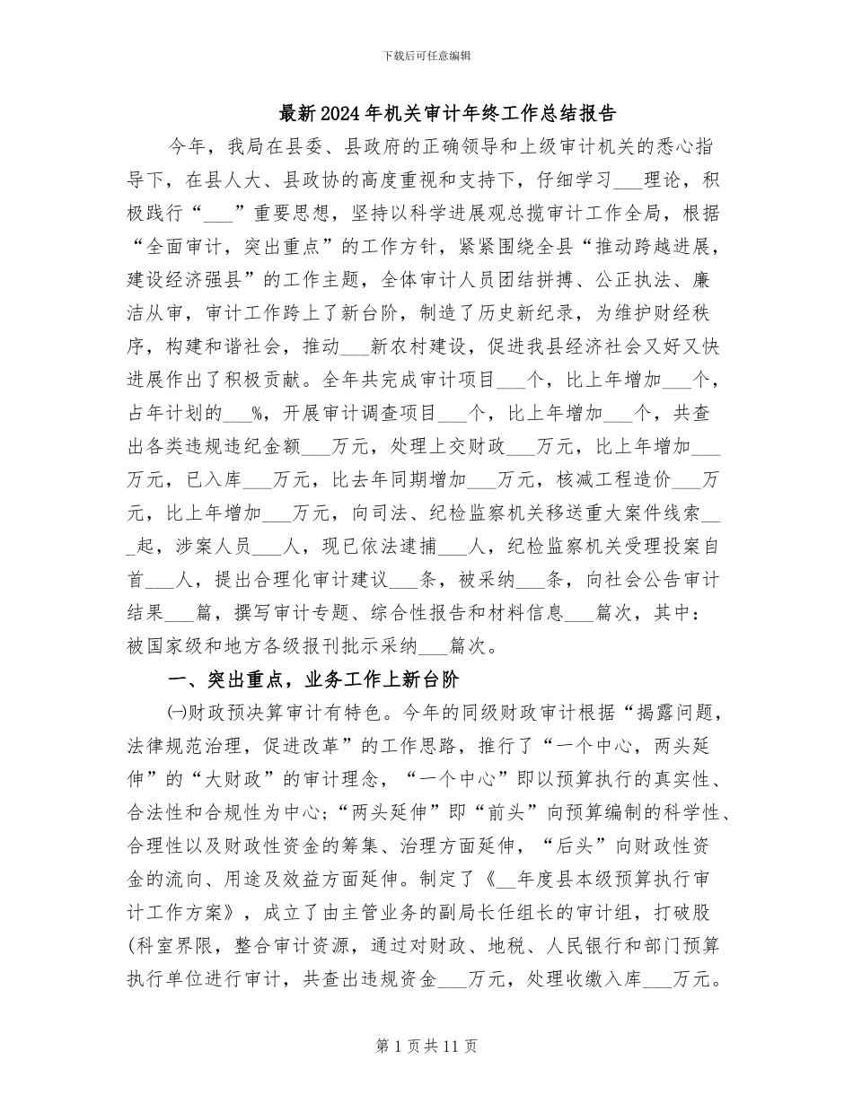 最新2024年机关审计年终工作总结报告_第1页