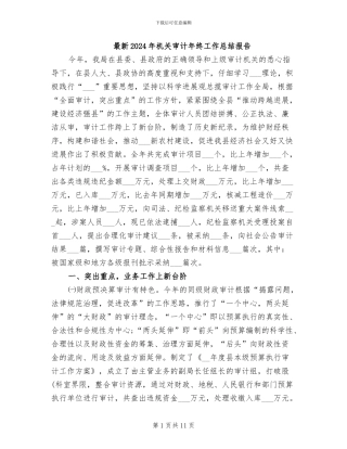 最新2024年机关审计年终工作总结报告