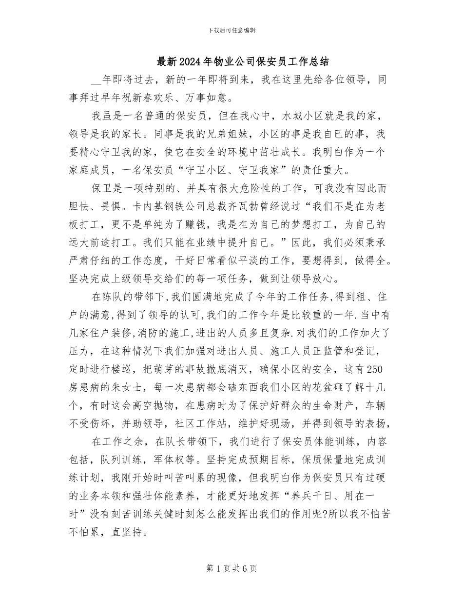 最新2024年物业公司保安员工作总结_第1页
