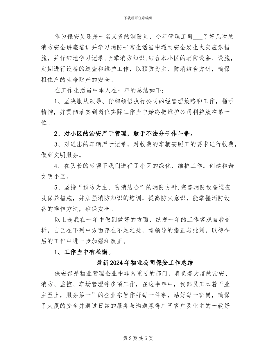 最新2024年物业公司保安员工作总结_第2页