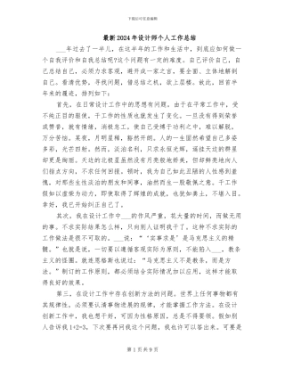 最新2024年设计师个人工作总结