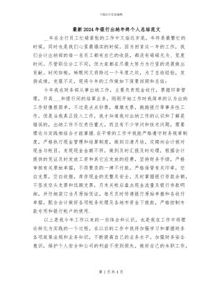 最新2024年银行出纳年终个人总结范文