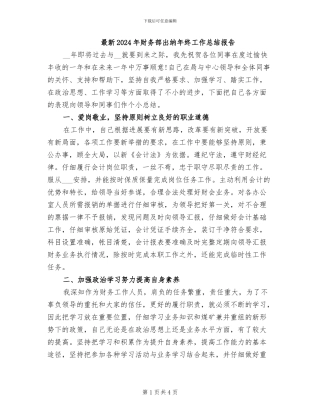 最新2024年财务部出纳年终工作总结报告