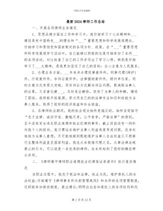 最新2024律师工作总结
