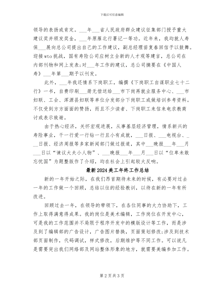 最新2024经济师个人工作总结报告_第2页