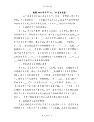 最新2024经济师个人工作总结报告