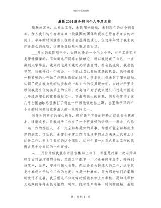 最新2024服务顾问个人年度总结