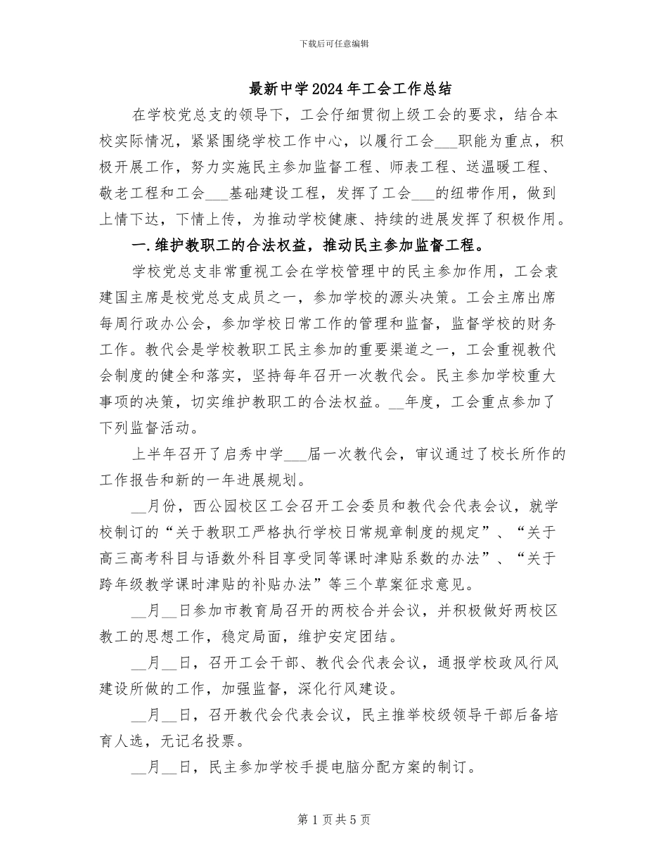 最新中学2024年工会工作总结_第1页