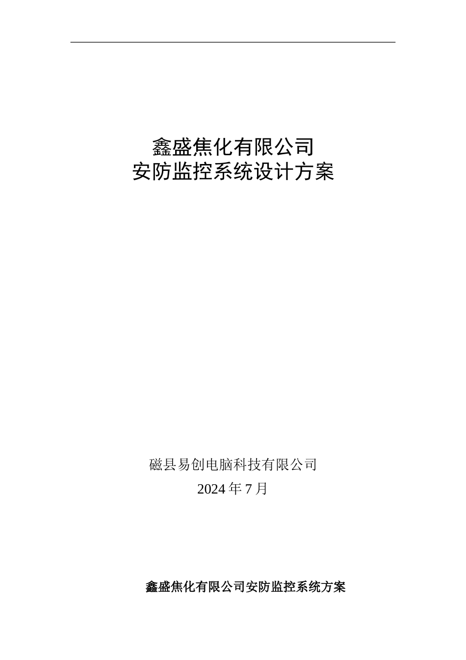 最新XX焦化有限公司监控系统方案_第1页