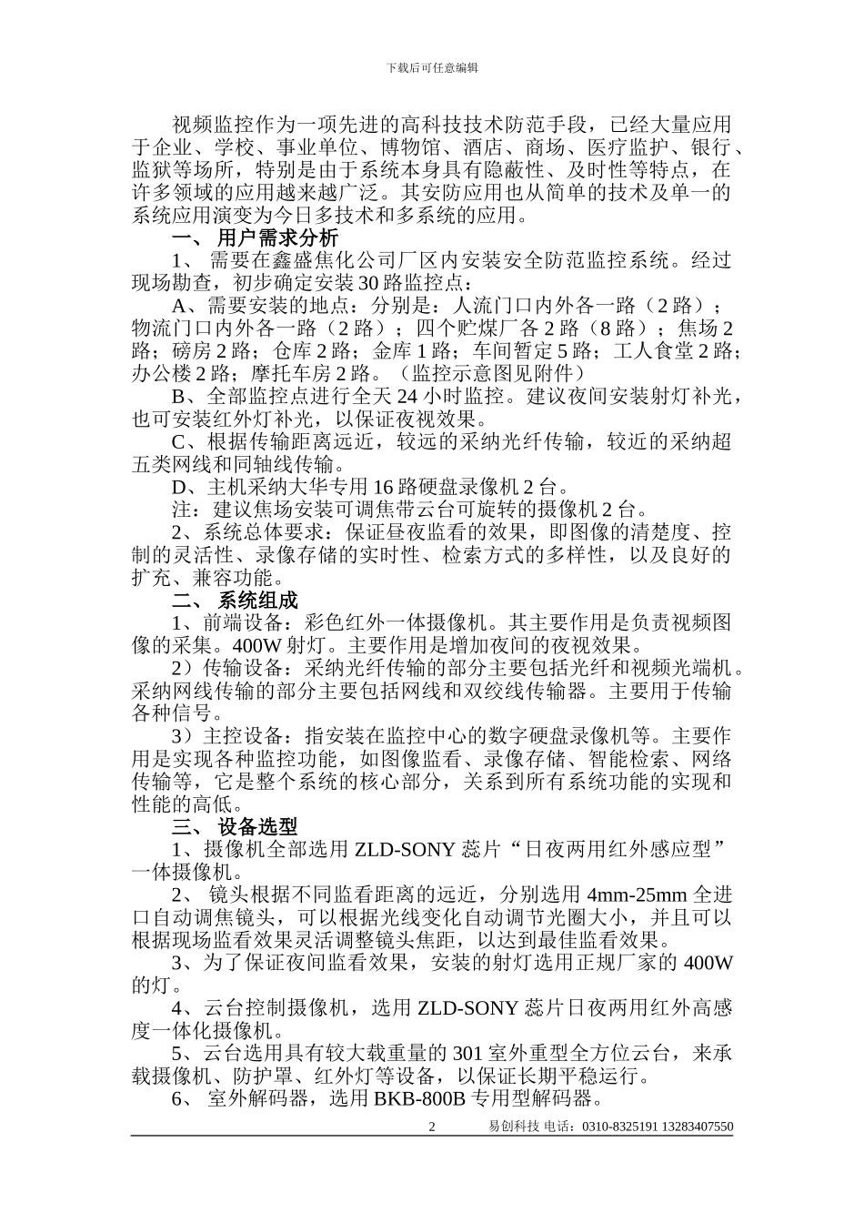 最新XX焦化有限公司监控系统方案_第2页