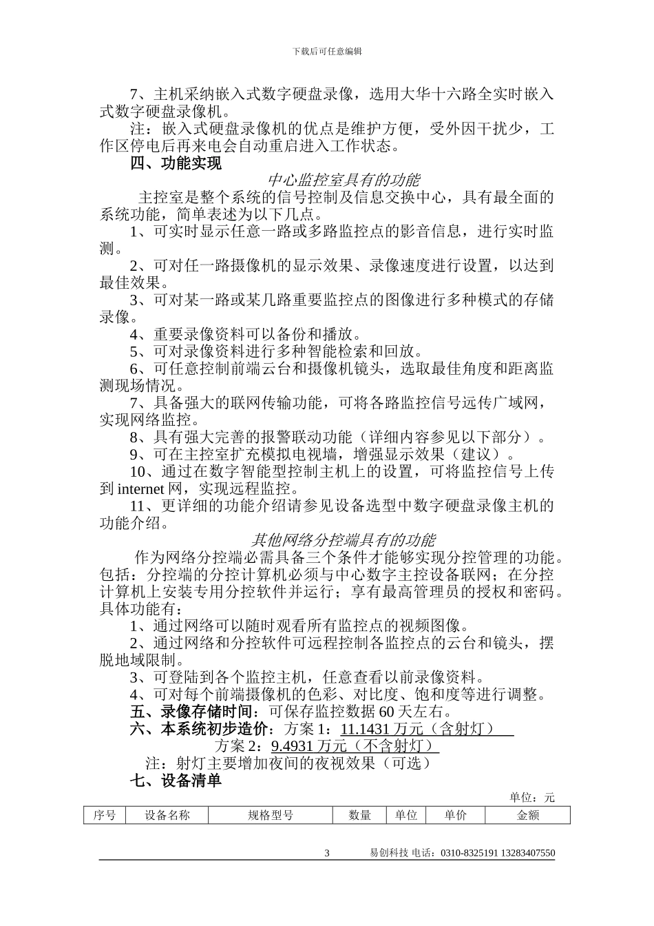 最新XX焦化有限公司监控系统方案_第3页