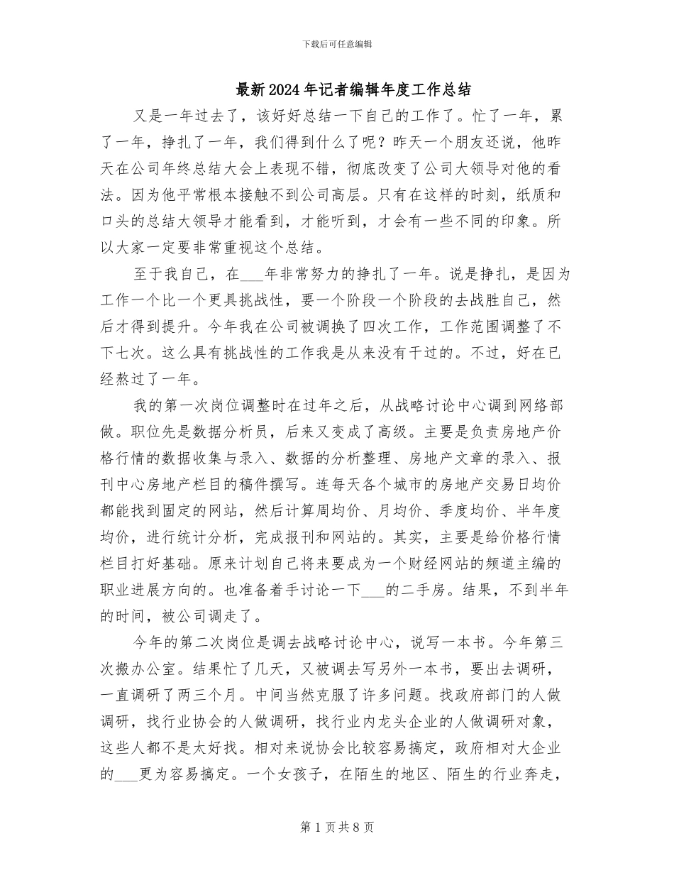 最新2024年记者编辑年度工作总结_第1页