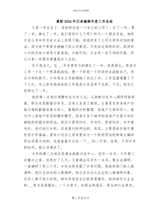 最新2024年记者编辑年度工作总结