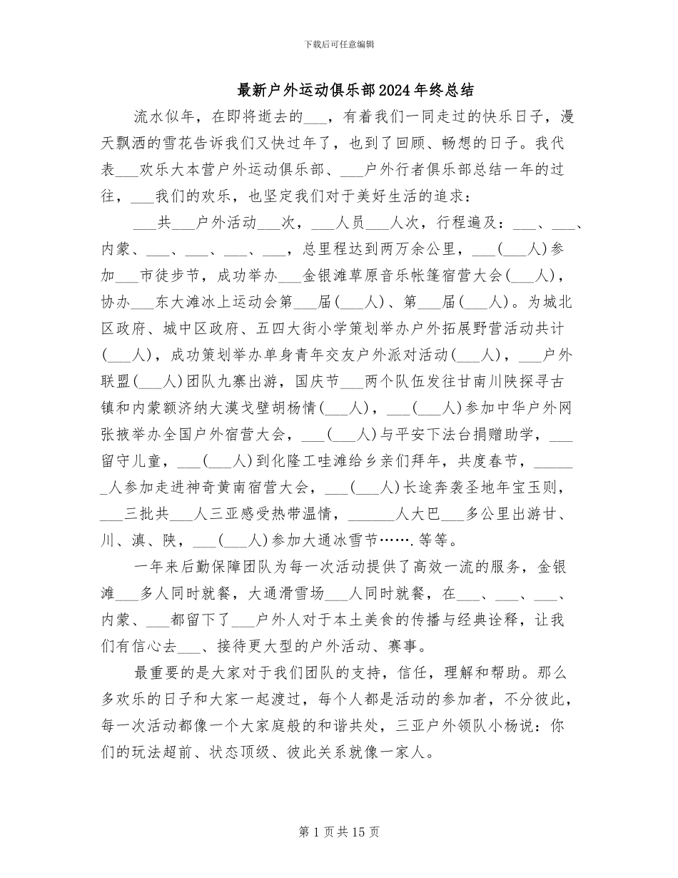 最新户外运动俱乐部2024年终总结_第1页