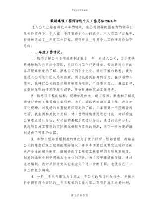 最新建筑工程师年终个人工作总结2024年