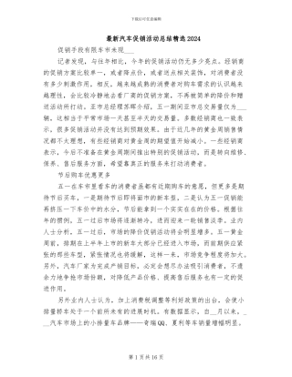 最新汽车促销活动总结精选2024