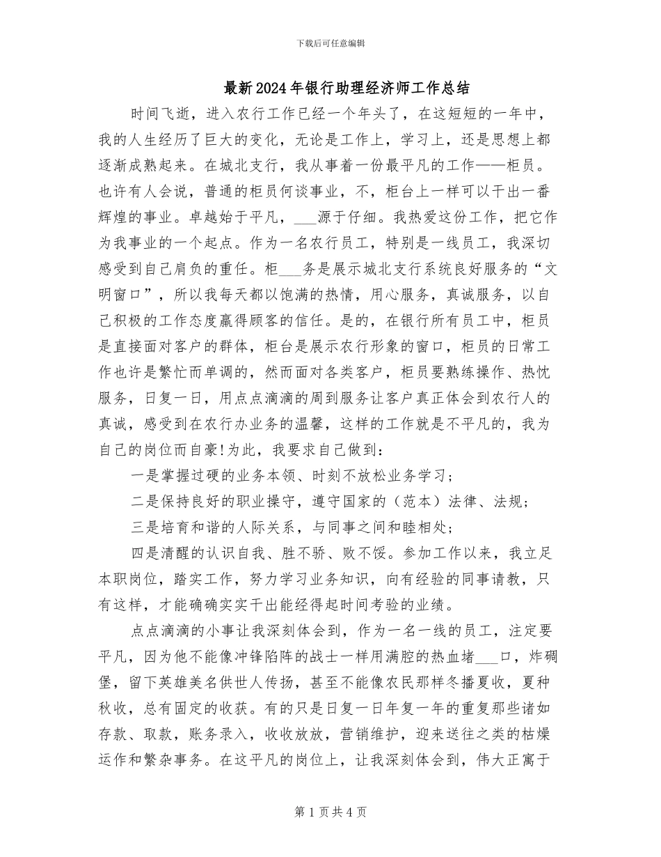 最新2024年银行助理经济师工作总结_第1页