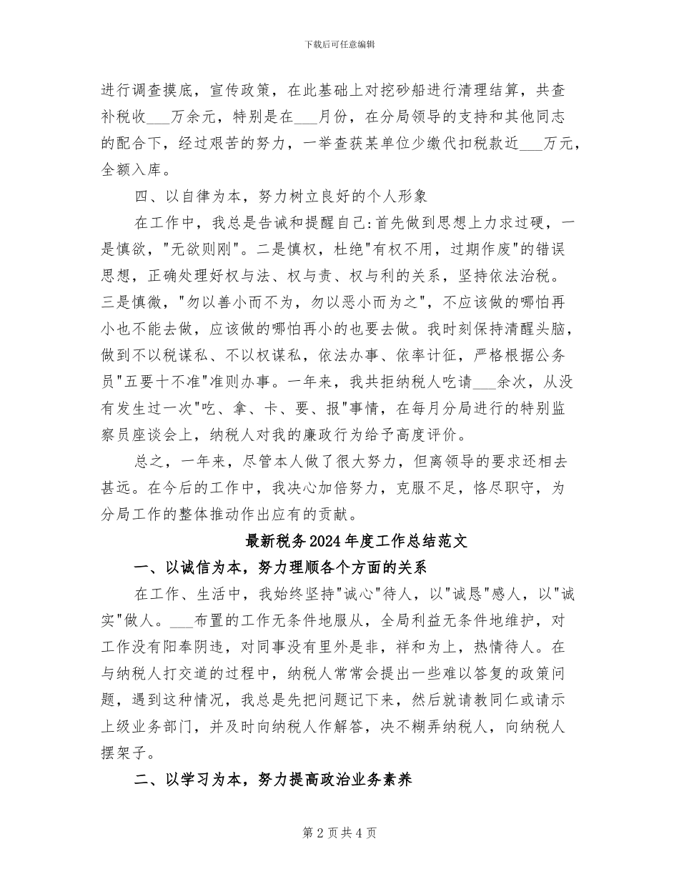 最新税务2024年度工作总结_第2页
