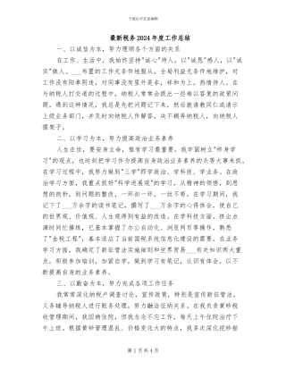 最新税务2024年度工作总结