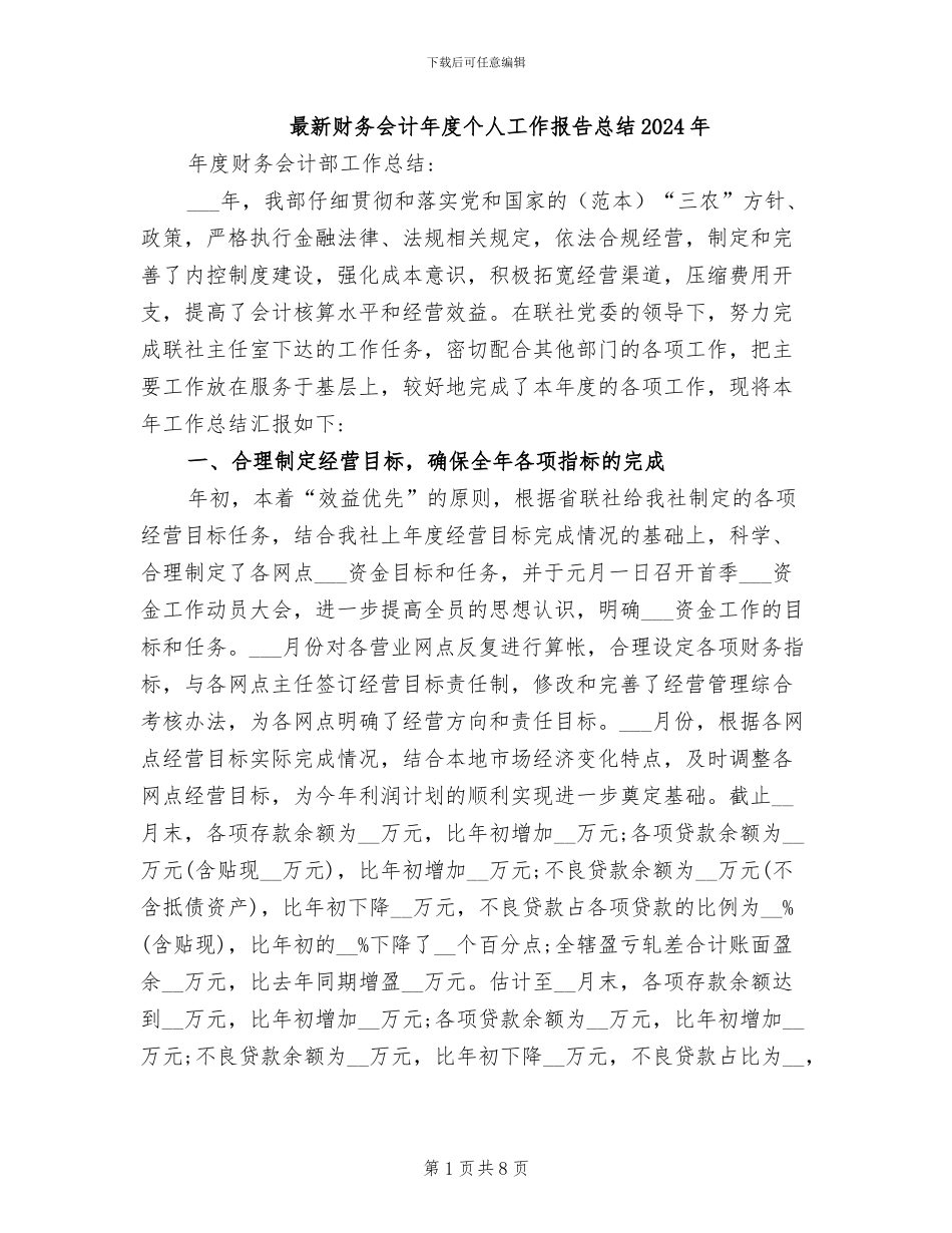 最新财务会计年度个人工作报告总结2024年_第1页