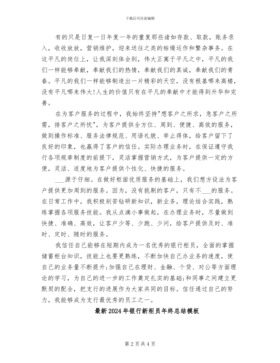 最新2024年银行新柜员年终总结_第2页