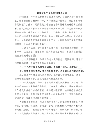 最新财务工作总结2024年4月