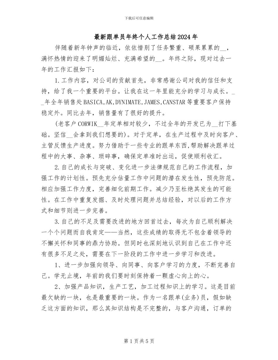 最新跟单员年终个人工作总结2024年_第1页