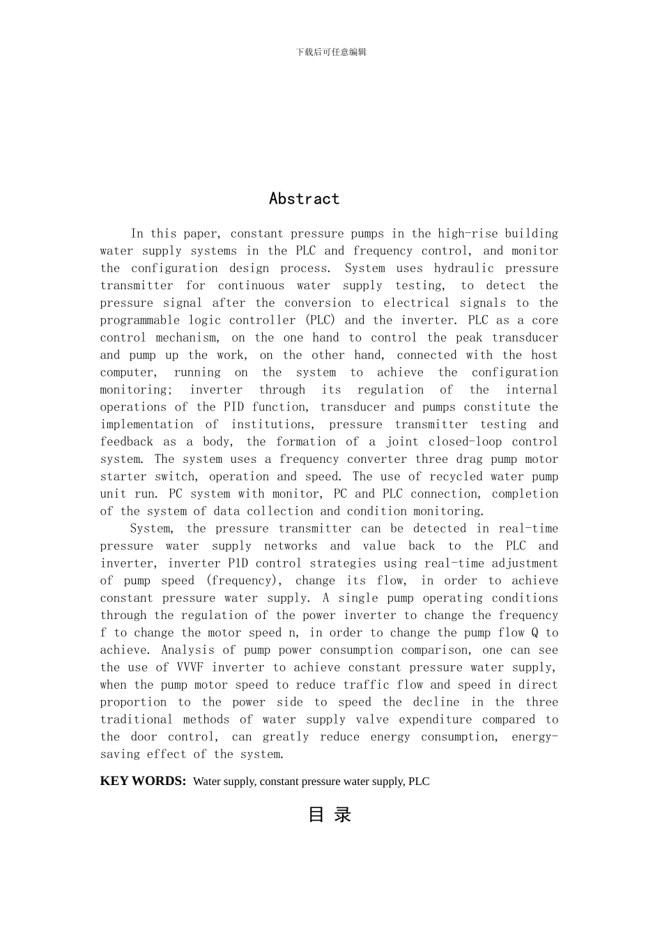 最标准版高层建筑物恒压供水控制系统及组态监控毕业设计_第3页