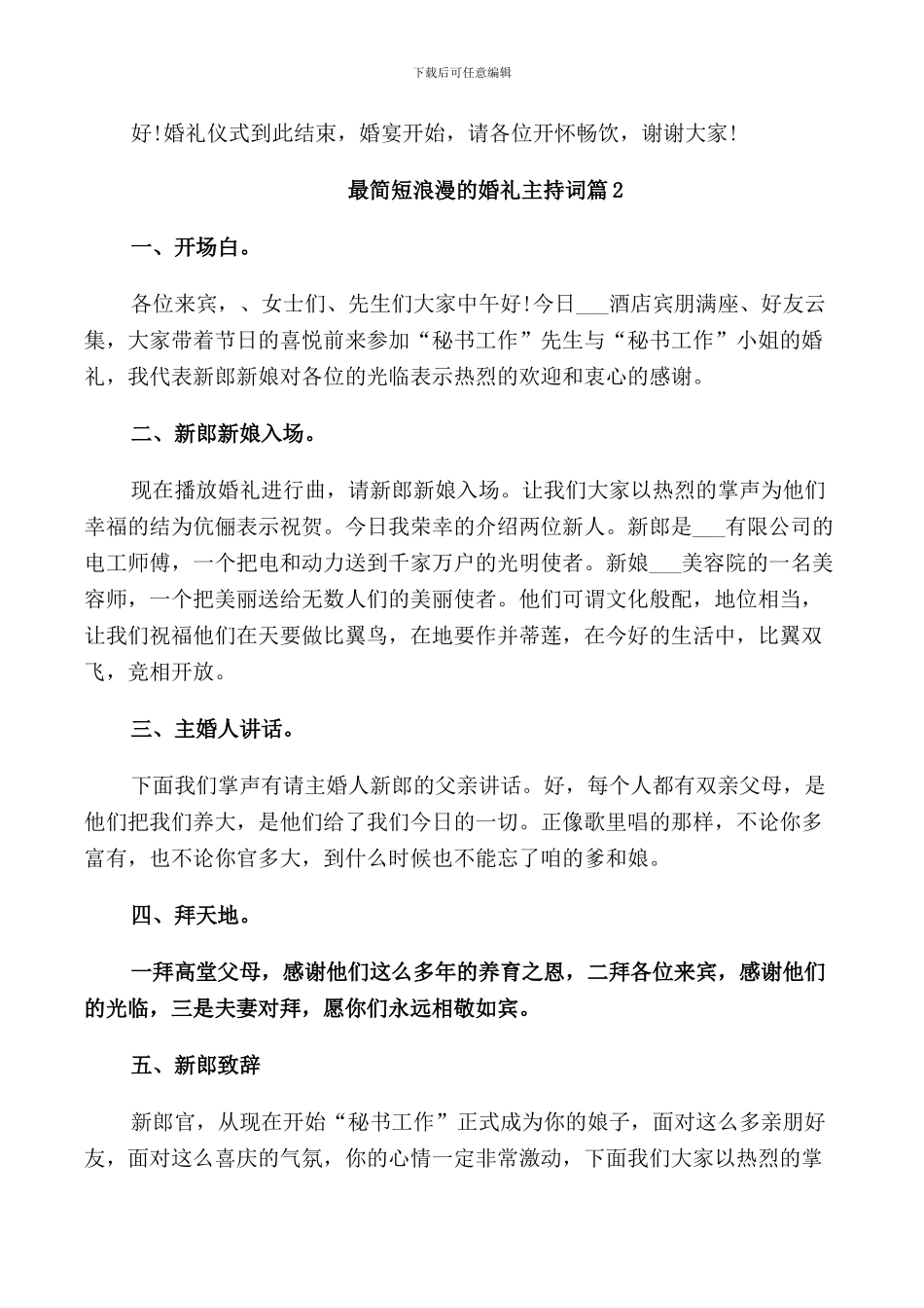 最简短浪漫的婚礼主持词_第2页