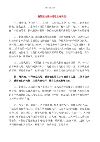 最简短浪漫的婚礼主持词