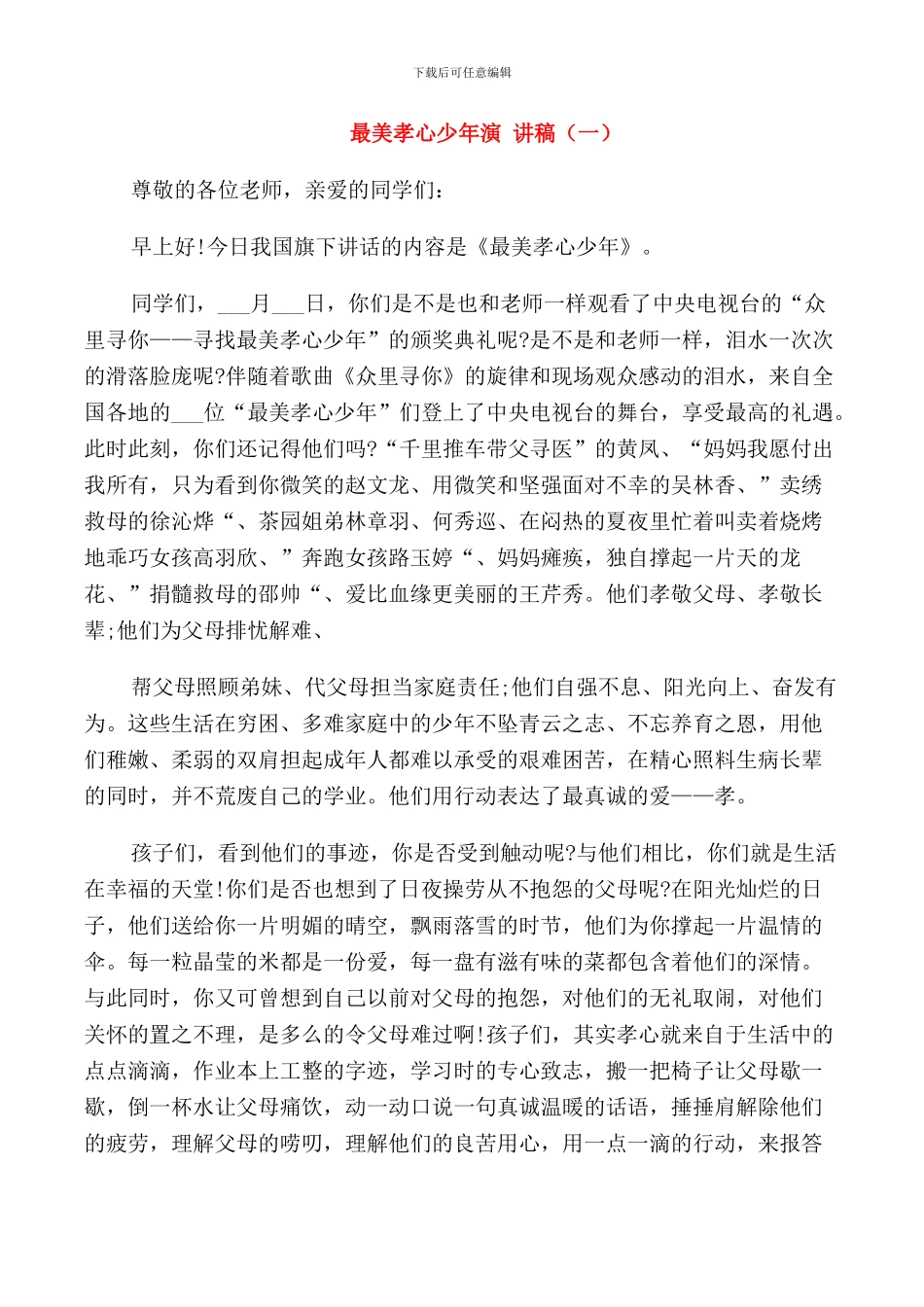 最美孝心少年演讲稿_第1页