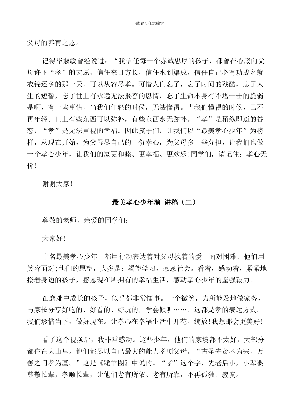 最美孝心少年演讲稿_第2页