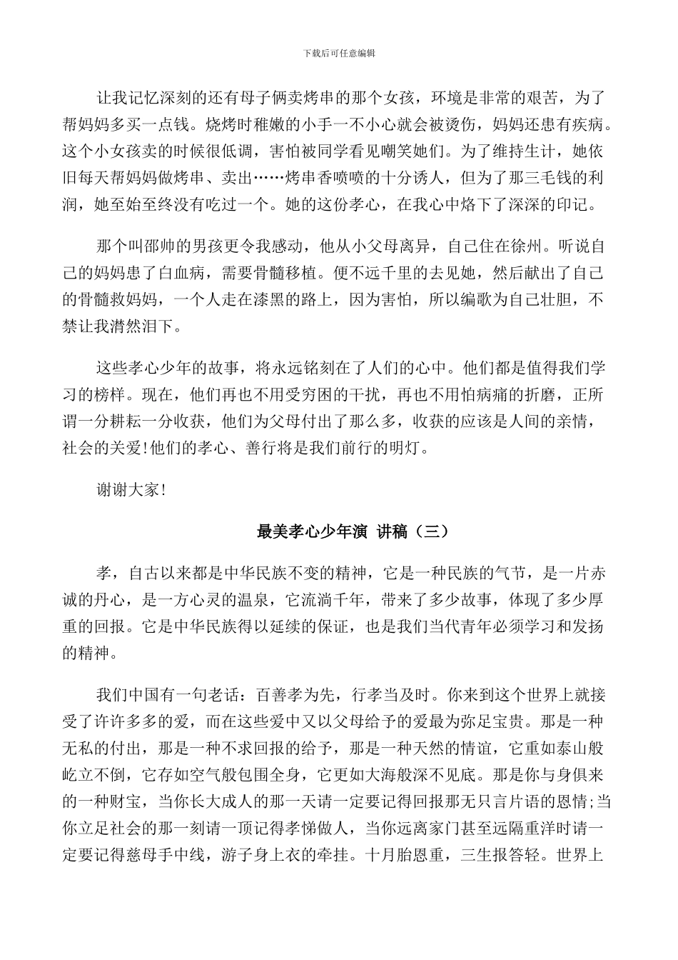 最美孝心少年演讲稿_第3页