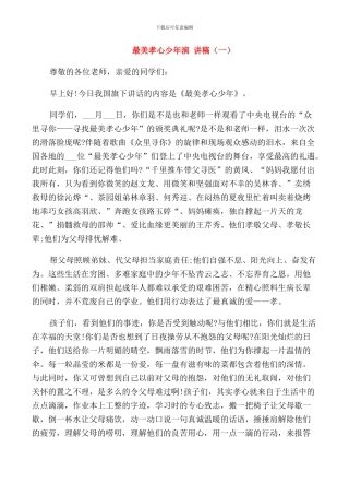 最美孝心少年演讲稿