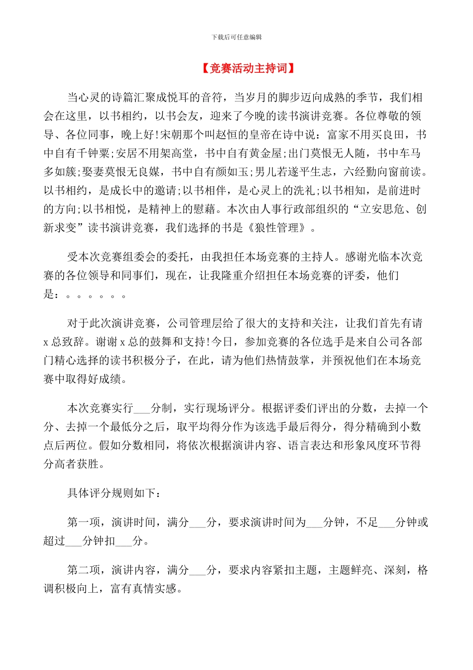 最精彩的比赛活动主持词范文五篇_第1页