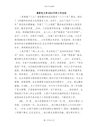 最新电力局2024年终工作总结