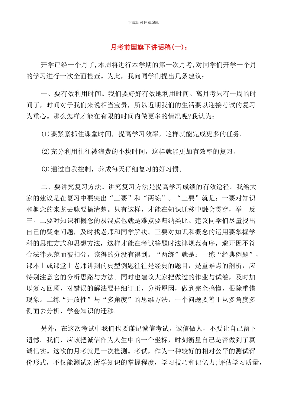 月考前国旗下的讲话稿_第1页